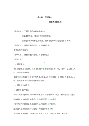 第三课 色彩魔术-图像色彩的处理 教案-2023新浙教版（广西、宁波）八年级上册《信息技术》.docx