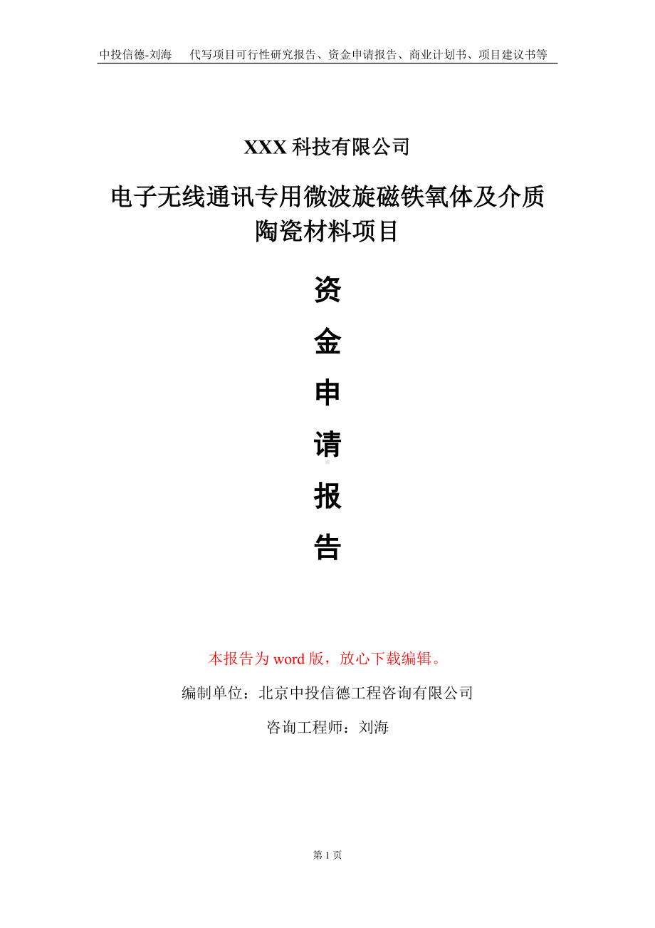 电子无线通讯专用微波旋磁铁氧体及介质陶瓷材料项目资金申请报告写作模板.doc_第1页