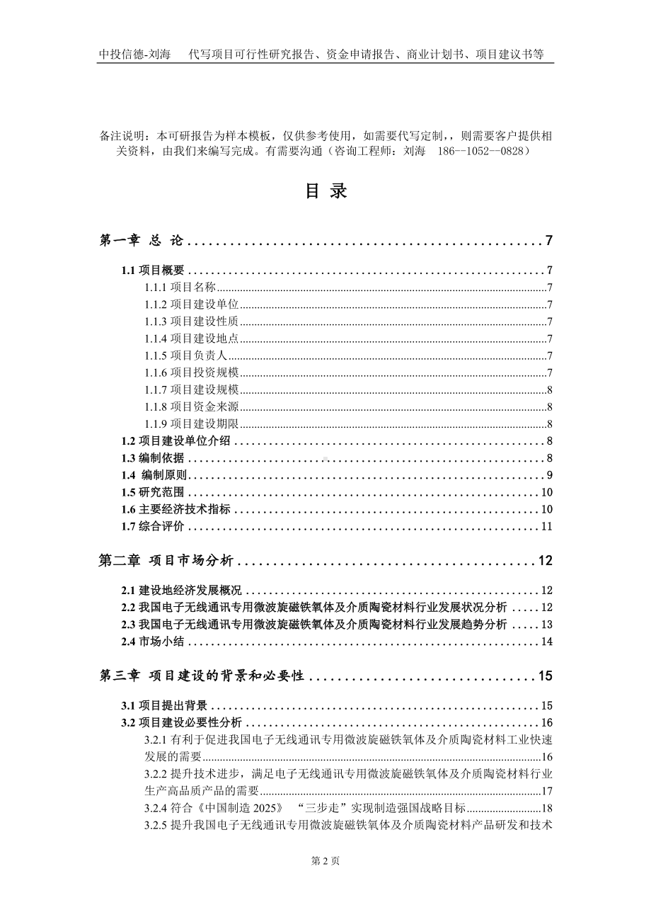 电子无线通讯专用微波旋磁铁氧体及介质陶瓷材料项目资金申请报告写作模板.doc_第2页