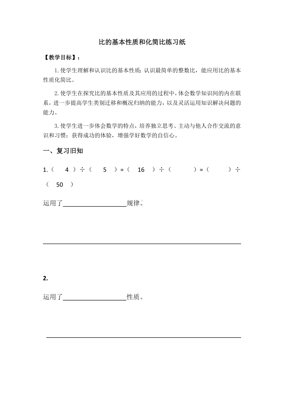 苏州学校苏教版六年级数学上册《比的基本性质和化简比》学习单.docx_第1页