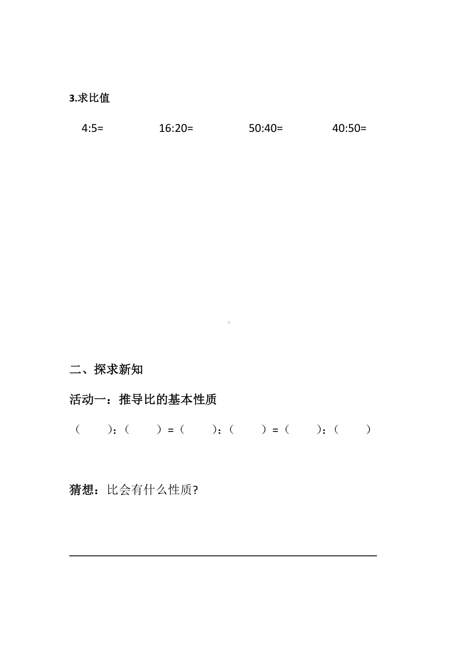 苏州学校苏教版六年级数学上册《比的基本性质和化简比》学习单.docx_第2页