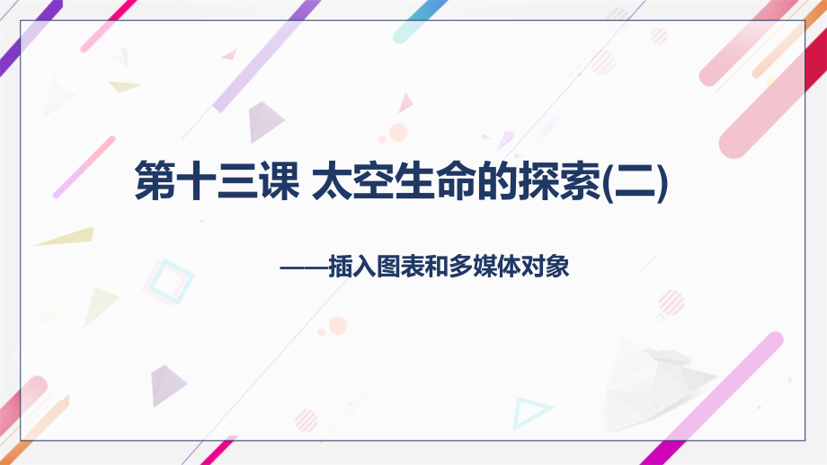 第十三课 太空生命的探索（二）-插入图表和多媒体对象 ppt课件（23张PPT）-2023新浙教版（广西、宁波）七年级上册《信息技术》.rar