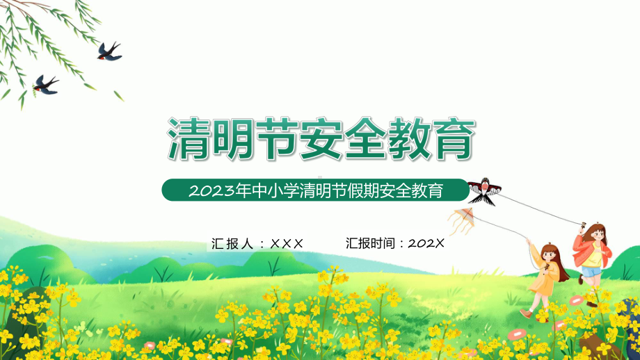 清明节安全教育卡通风中小学清明节假期安全教育主题班会图文ppt演示.pptx_第1页