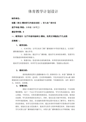 体育与健康人教版六年级全一册第九套广播体操教案.docx