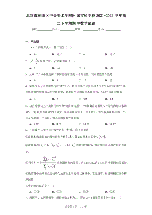 北京市朝阳区中央美术学院附属实验学校2021-2022学年高二下学期期中数学试题.pdf