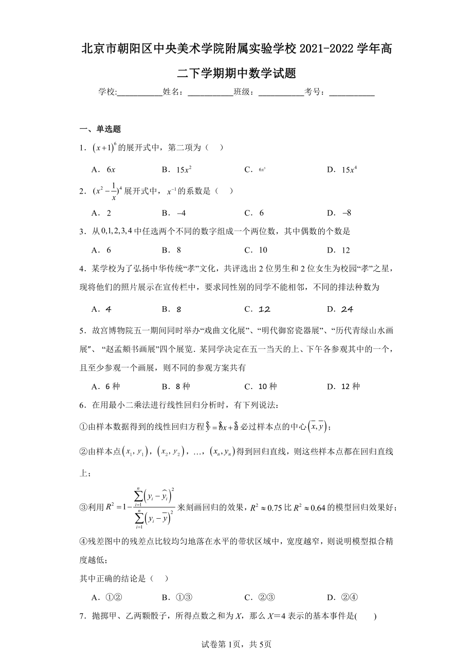 北京市朝阳区中央美术学院附属实验学校2021-2022学年高二下学期期中数学试题.pdf_第1页