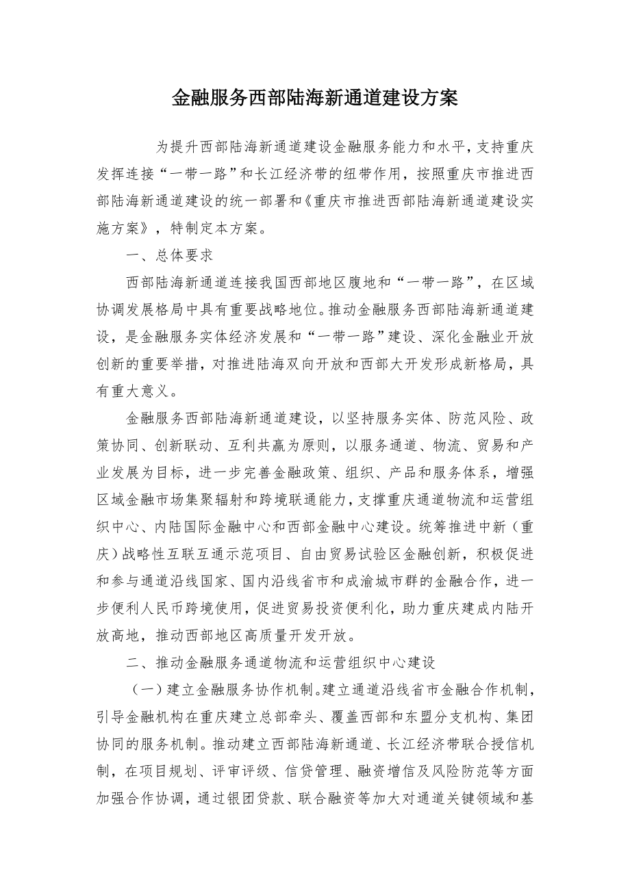 金融服务西部陆海新通道建设方案.docx_第1页