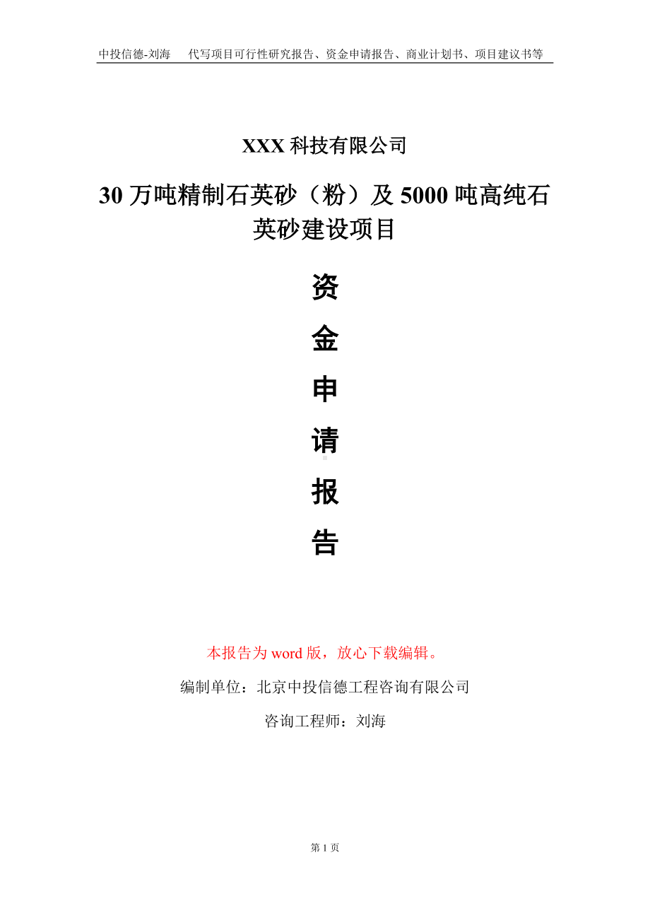 30万吨精制石英砂（粉）及5000吨高纯石英砂建设项目资金申请报告写作模板.doc_第1页