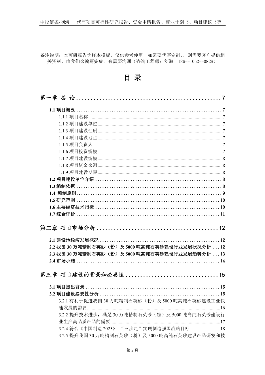 30万吨精制石英砂（粉）及5000吨高纯石英砂建设项目资金申请报告写作模板.doc_第2页