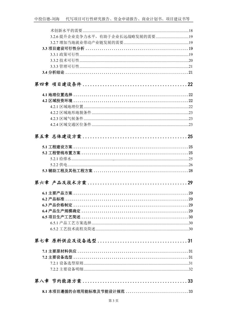 30万吨精制石英砂（粉）及5000吨高纯石英砂建设项目资金申请报告写作模板.doc_第3页