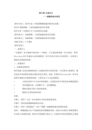 第九课 江南水乡-滤镜的综合使用 教案-2023新浙教版（广西、宁波）八年级上册《信息技术》.docx