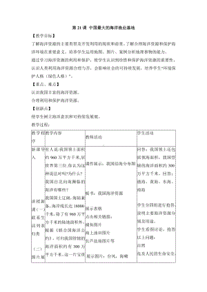 第21课 中国最大的海洋渔业基地 教学设计-2023新浙教版六年级《人·自然·社会》.doc