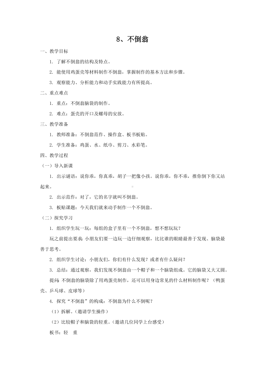 新北区苏科版二年级上册劳动《8、不倒翁》教案.docx_第1页