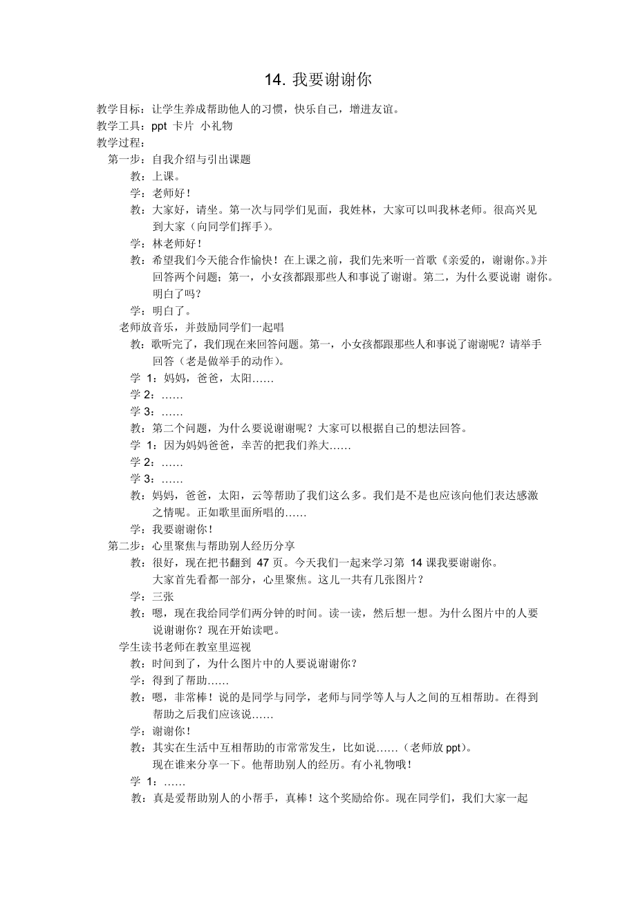 第14课 我要谢谢你 教案-2023新人教川教版三年级上册《专题教育+生命+生态+安全》.docx_第1页