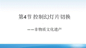 第6章 第4节 控制幻灯片切换-非物质文化遗产 ppt课件-2023新河大版七年级全册《信息技术》.ppt