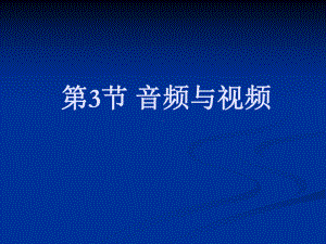 第5章 第3节 音频与视频 ppt课件-2023新河大版七年级全册《信息技术》.ppt