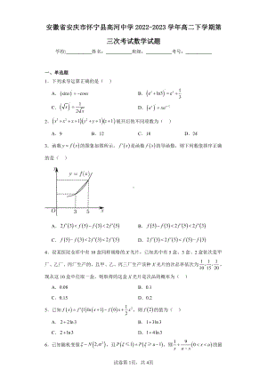 安徽省安庆市怀宁县高河中学2022-2023学年高二下学期第三次考试数学试题.pdf