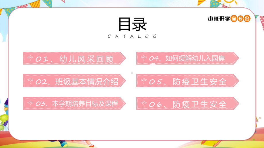 小班开学家长会卡通风家园协同护幼启航幼儿园开学第一课家长会图文ppt演示.pptx_第3页