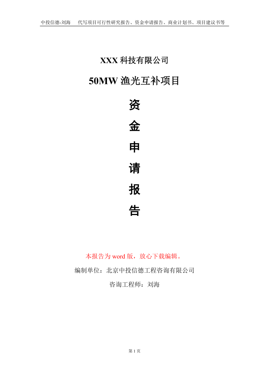 50MW渔光互补项目资金申请报告写作模板.doc_第1页