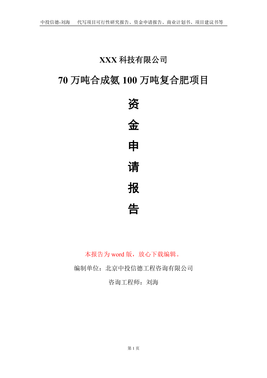 70万吨合成氨100万吨复合肥项目资金申请报告写作模板.doc_第1页