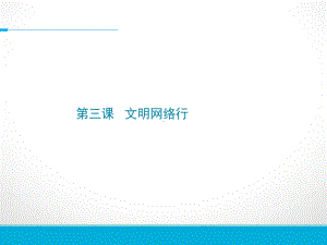 第3课 文明网络行 ppt课件（13张ppt）-2023新浙教版五年级《人·自然·社会》.ppt