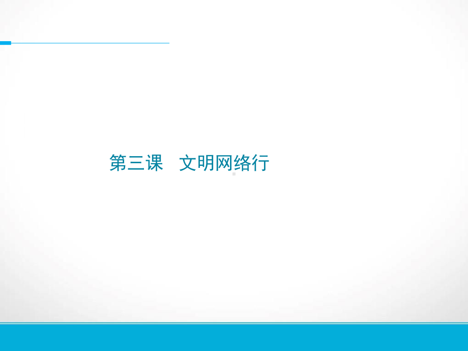 第3课 文明网络行 ppt课件（13张ppt）-2023新浙教版五年级《人·自然·社会》.ppt_第1页