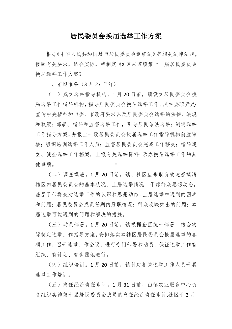 居民委员会换届选举工作方案.docx_第1页