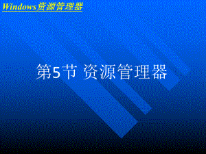 第2章 第5节 资源管理器 ppt课件-2023新河大版七年级全册《信息技术》.ppt