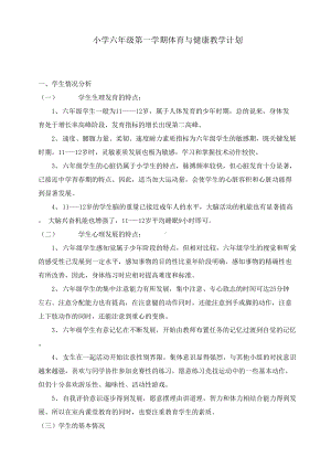 小学六年级全册体育教案(已整理).docx