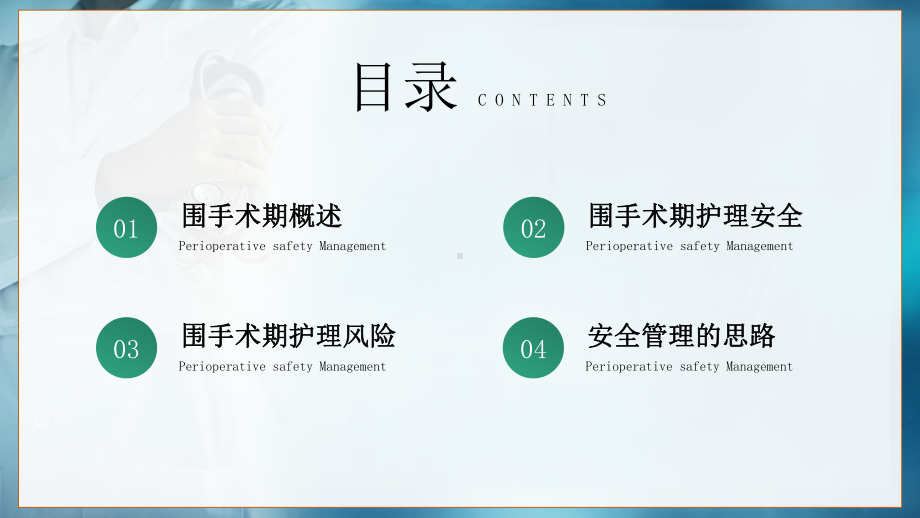 围手术期安全管理PPT围手术期护理风险与管理PPT课件（带内容）.pptx_第2页