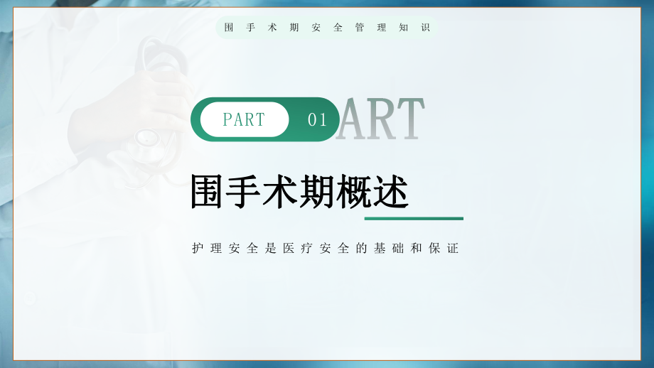 围手术期安全管理PPT围手术期护理风险与管理PPT课件（带内容）.pptx_第3页