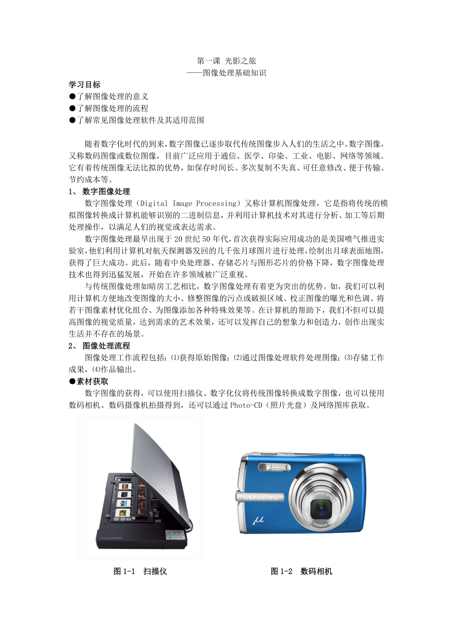 第一课 光影之旅-图像处理基础知识 教案-2023新浙教版（广西、宁波）八年级上册《信息技术》.doc_第1页