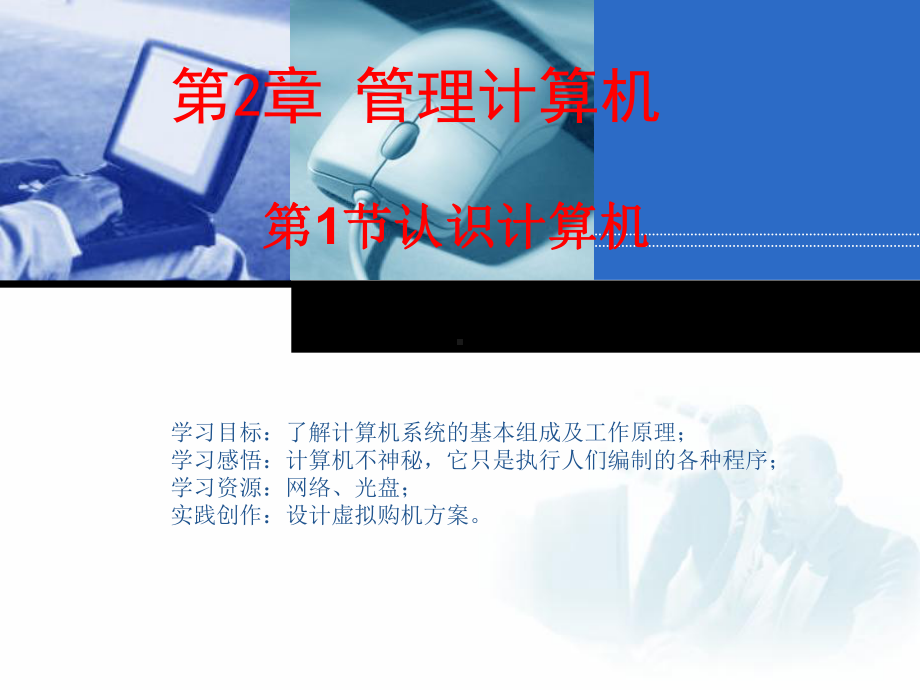 2.1 认识计算机 ppt课件(共38张PPT)-2023新苏科版七年级全册《信息技术》.ppt_第1页