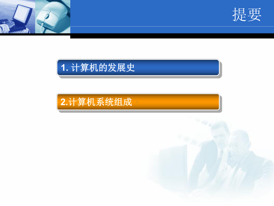 2.1 认识计算机 ppt课件(共38张PPT)-2023新苏科版七年级全册《信息技术》.ppt_第2页