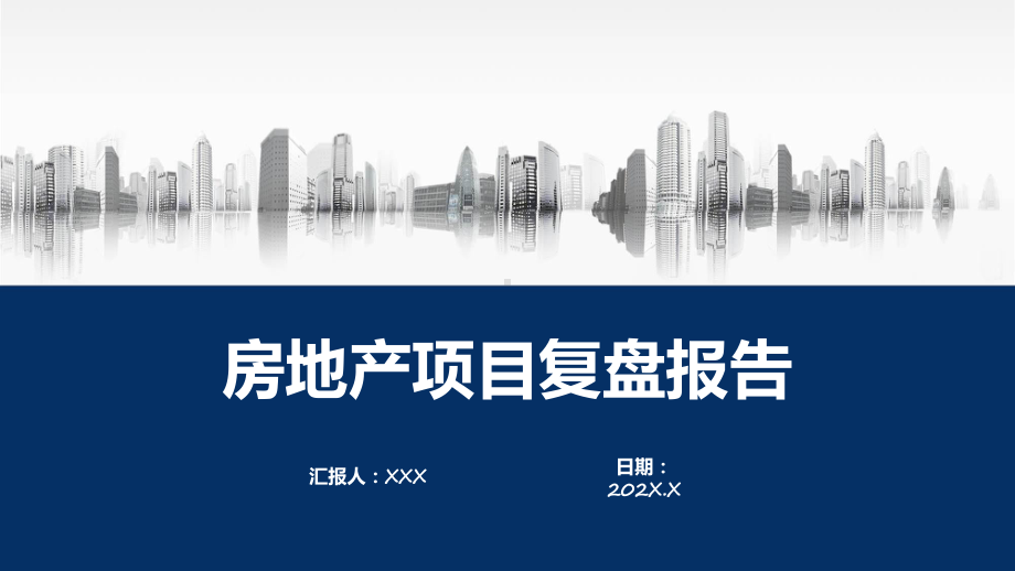 项目复盘报告红色高端房地产年终复盘年度工作报告述职汇报图文ppt演示.pptx_第1页