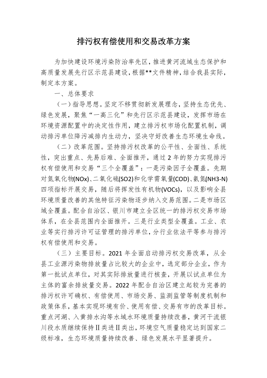 排污权有偿使用和交易改革方案.docx_第1页