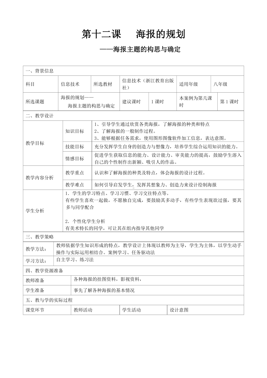 第十二课 海报的规划-海报主题的构思与确定 教案（表格式）-2023新浙教版（广西、宁波）八年级上册《信息技术》.doc_第1页