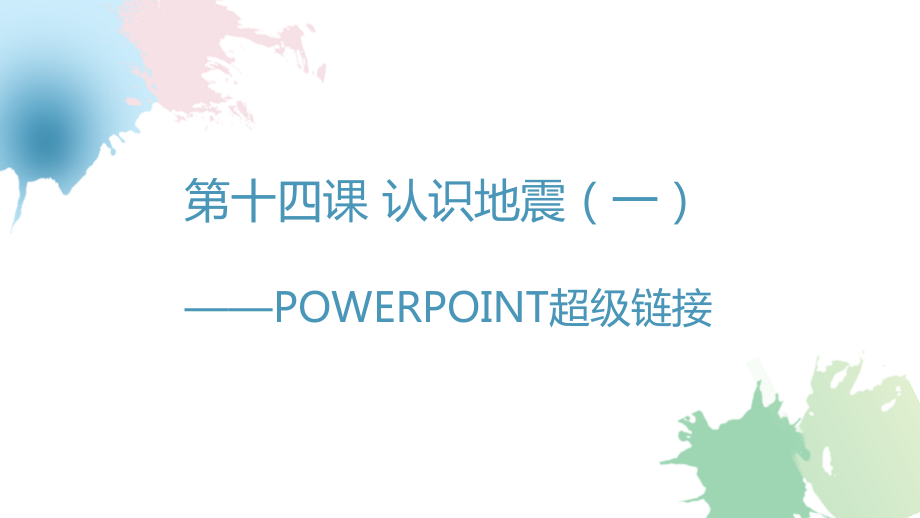 第十四课 认识地震（一）-PowerPoint超级链接 ppt课件（共22张PPT）+视频-2023新浙教版（广西、宁波）七年级上册《信息技术》.rar