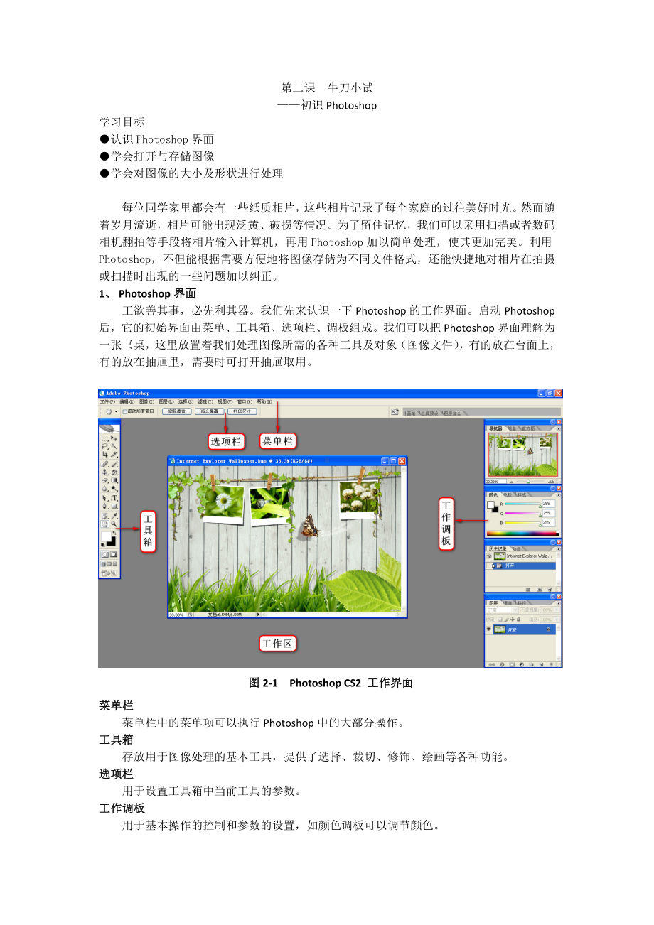 第二课 牛刀小试-初识photoshop 教案 -2023新浙教版（广西、宁波）八年级上册《信息技术》.doc_第1页