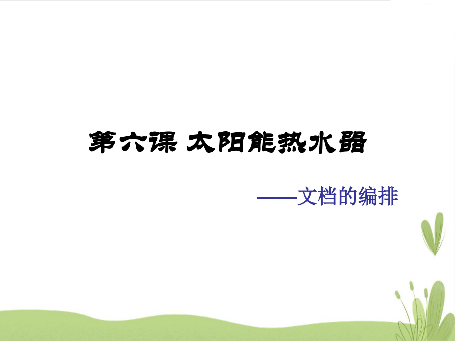 第六课 太阳能热水器-文档的编排 ppt课件（11张PPT）-2023新浙教版（广西、宁波）七年级上册《信息技术》.rar