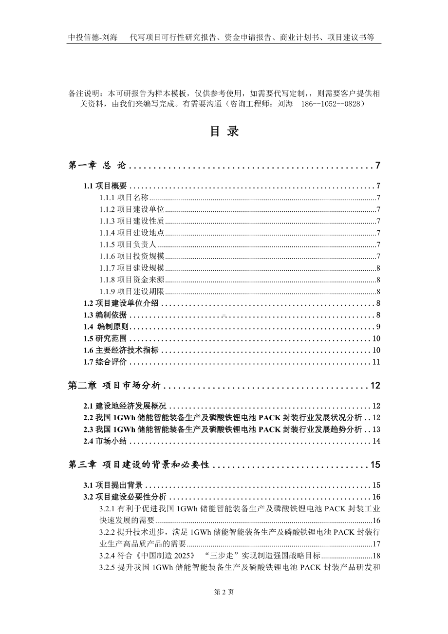 1GWh储能智能装备生产及磷酸铁锂电池PACK封装项目资金申请报告写作模板.doc_第2页