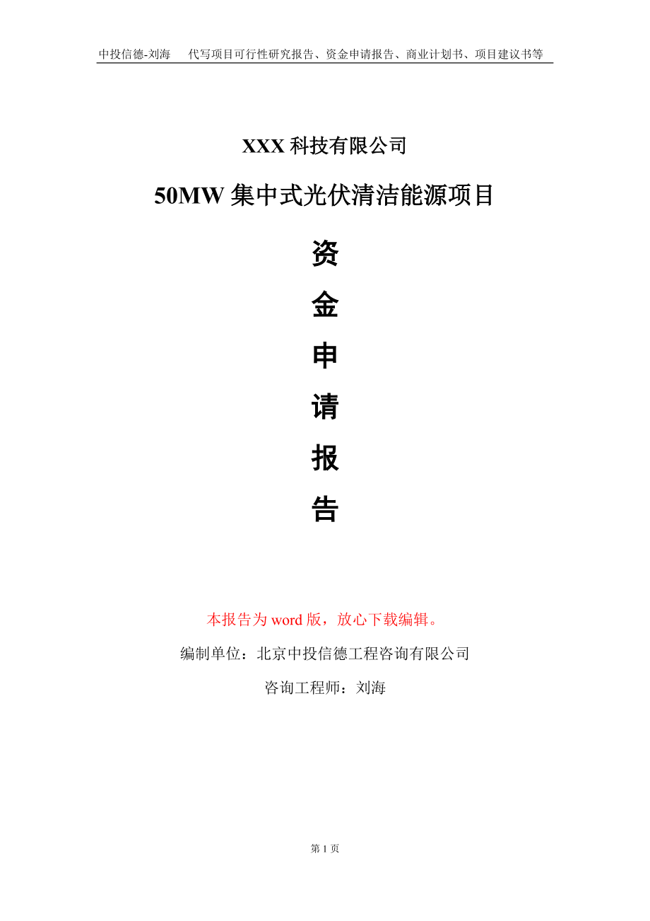 50MW集中式光伏清洁能源项目资金申请报告写作模板.doc_第1页