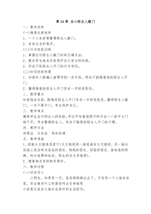 第24课 当心陌生人敲门 教案-2023新鄂科版一年级全册《生命安全教育》.doc
