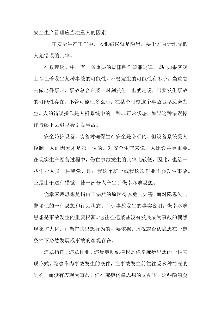 安全生产管理应当注重人的因素.docx_第1页