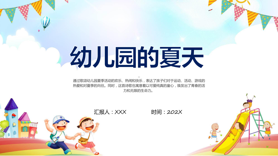 幼儿园的夏天绿色卡通风幼儿园的夏天主题活动图文ppt演示.pptx_第1页