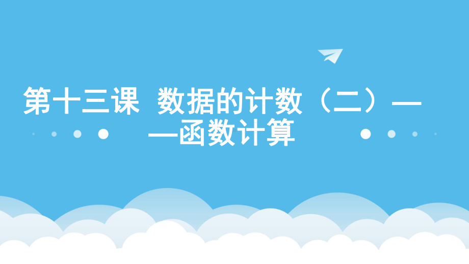 第十三课 数据的计算（二）-函数的计算 ppt课件（7张PPT无素材）-2023新教科版（云南）七年级上册《信息技术》.pptx_第1页