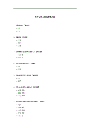 关于贫困人口的调查问卷.docx