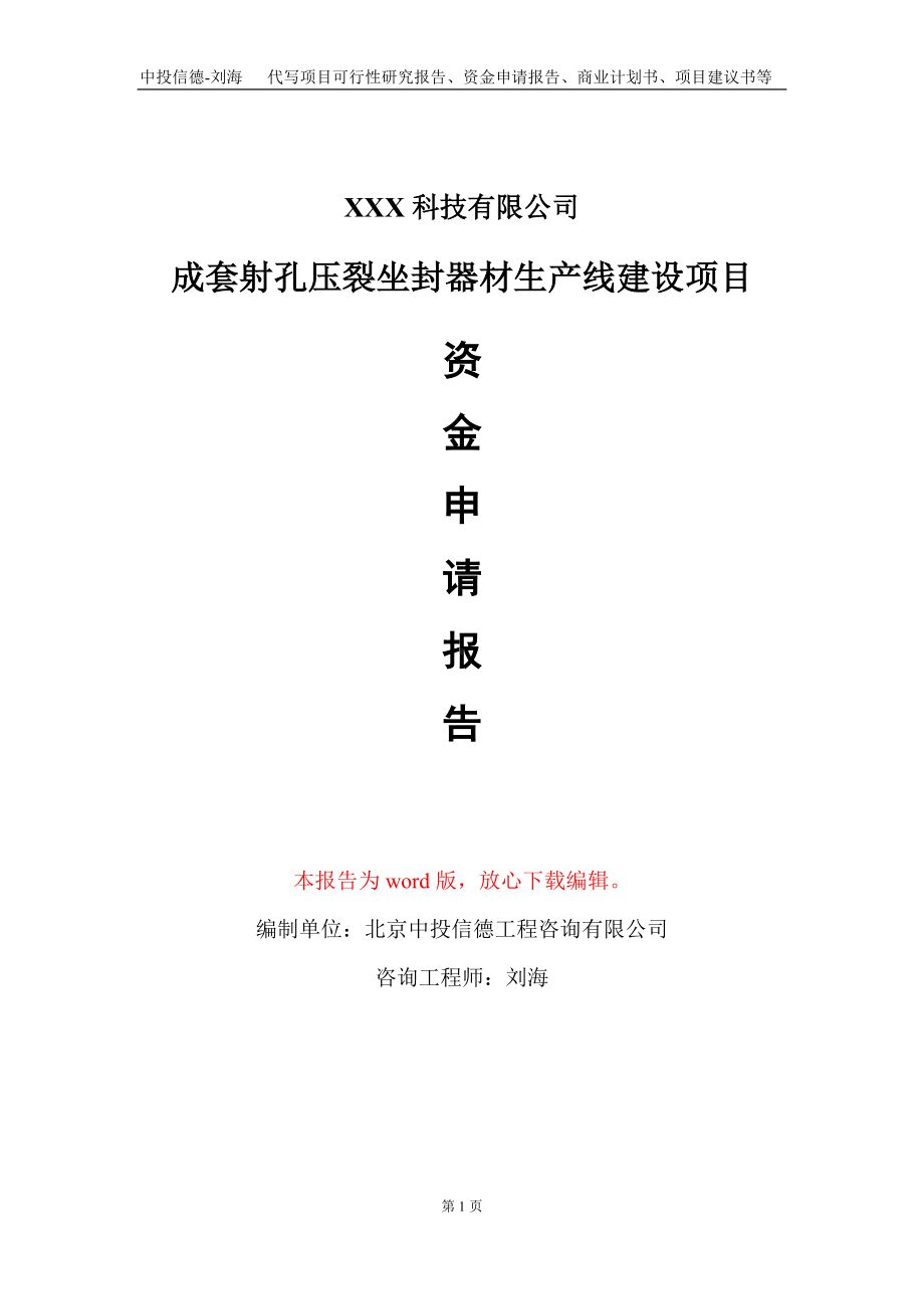 成套射孔压裂坐封器材生产线建设项目资金申请报告写作模板.doc_第1页