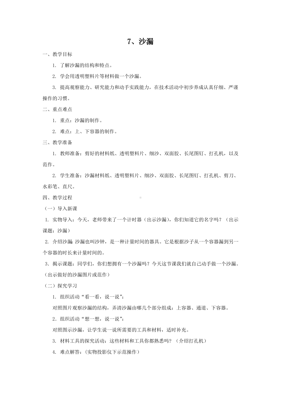 新北区苏科版二年级上册劳动《7、沙漏》教案.docx_第1页