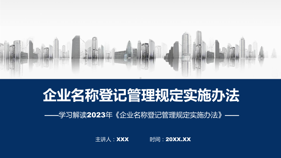 新制定企业名称登记管理规定实施办法学习解读图文ppt演示.pptx_第1页